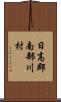 日高郡南部川村 Scroll