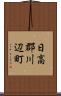 日高郡川辺町 Scroll
