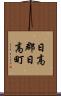 日高郡日高町 Scroll