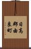 日高郡由良町 Scroll