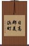 日高郡美浜町 Scroll
