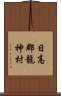 日高郡龍神村 Scroll