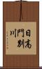 日高門別川 Scroll