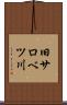 旧サロベツ川 Scroll