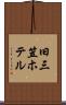 旧三笠ホテル Scroll