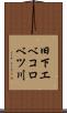 旧下エベコロベツ川 Scroll
