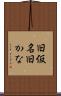 旧仮名 Scroll