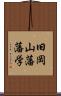 旧岡山藩藩学 Scroll