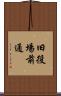 旧役場前通 Scroll