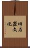 旧石器文化 Scroll