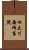 旧立川番所書院 Scroll