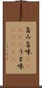 旨み;旨味(ateji);うま味(ateji) Scroll