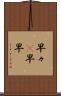 早々(P) Scroll