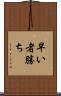 早い者勝ち Scroll