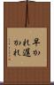 早かれ遅かれ Scroll
