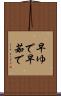 早ゆで Scroll