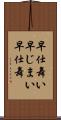 早仕舞い Scroll