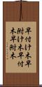 早付け木 Scroll