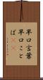早口言葉 Scroll