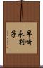 早崎永利子 Scroll