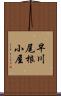 早川尾根小屋 Scroll