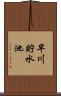 早川貯水池 Scroll