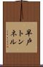 早戸トンネル Scroll