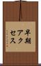 早期アクセス Scroll