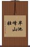 早池峰山壮 Scroll