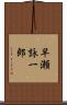 早瀬詠一郎 Scroll