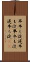 早牛も淀、遅牛も淀 Scroll