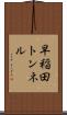 早稲田トンネル Scroll