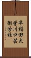 早稲田大学川口芸術学校 Scroll