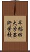 早稲田大学芸術学校 Scroll