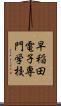早稲田電子専門学校 Scroll
