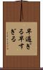 早過ぎる Scroll