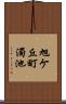 旭ケ丘町濁池 Scroll