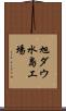旭ダウ水島工場 Scroll