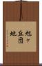 旭ヶ丘団地 Scroll