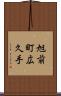 旭前町広久手 Scroll