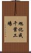 旭化成千葉工場 Scroll