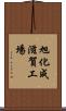 旭化成滋賀工場 Scroll