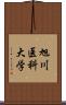 旭川医科大学 Scroll