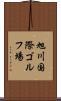 旭川国際ゴルフ場 Scroll