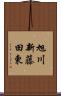旭川新藤田東 Scroll