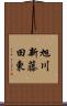 旭川新藤田東 Scroll