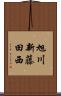 旭川新藤田西 Scroll