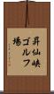 昇仙峡ゴルフ場 Scroll