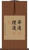 昇進(P) Scroll