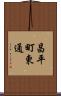 昌平町東通 Scroll